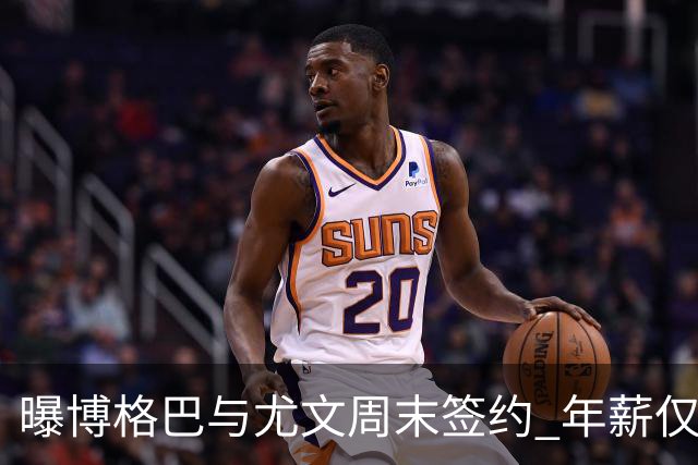 曝博格巴与尤文周末签约 年薪仅为在曼联时一半